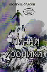 Лични хроники