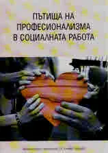Пътища на професионализма в социалната работа