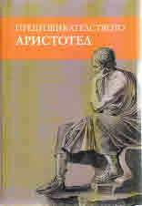 Предизвикателството Аристотел