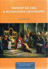 Образът на Сид в испанската литература