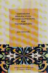 Съвременна арабска проза: от неокласическото към постмодерното