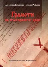 Грамоти на българските царе
