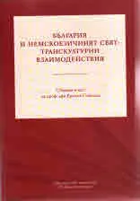 България и немскоезичният свят: транскултурни взаимодействия