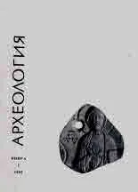 Археология, 1993 кн.1