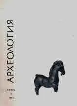 Археология, 1992, кн.3