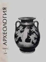 Археология, 1989, кн.2