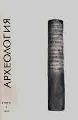 Археология, 1983, кн.4