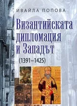 Византийската дипломация и Западът (1391-1425). (Проспографско изследване)