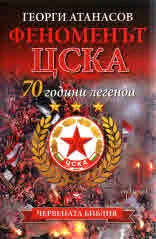 Феноменът ЦСКА - 70 години легенда