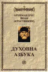 Духовна азбука
