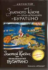 Златното ключе или приключенията на Буратино