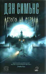 Лятото на страха