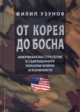 От Корея до Босна • Американски стратегии в съвременните локални войни и конфликти.