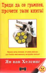 Преди да се гръмнеш, прочети тази книга!