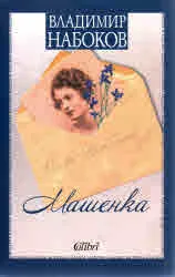 Машенка