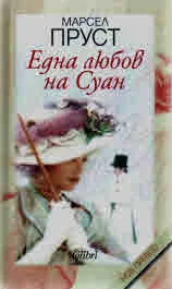 Една любов на Суан