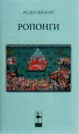 Ропонги