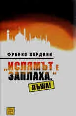"Ислямът е заплаха." Лъжа!