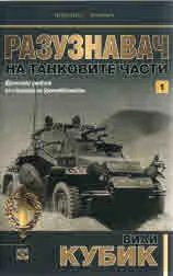 Разузнавач на танковите части. книга 1