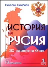 История на Русия XIX - началото на XX век. Том 1