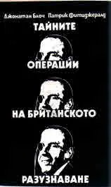 Тайните операции на британското разузнаване