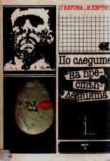 По следите на престъпленията