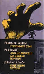 Големият сън • Ако не можеш да бъдеш почтен • Още един глупак