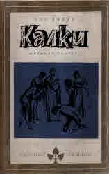Калки