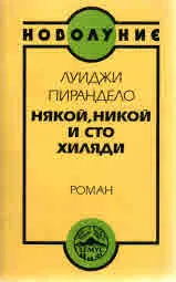 Някой, никой и сто хиляди