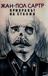 Призракът на Сталин