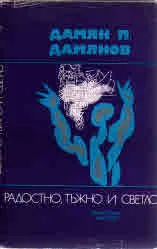 Радостно, тъжно и светло