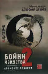 Бойни изкуства, книга 2 - Архивите говорят