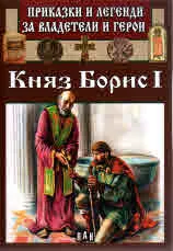 Приказки и легенди за владетели и герои: Княз Борис I