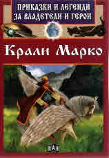 Приказки и легенди за владетели и герои: Крали Марко