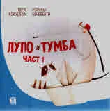 Лупо и Тумба - част 1