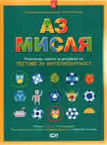 Аз мисля, книга 1