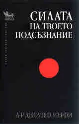 Силата на твоето подсъзнание
