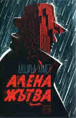 Алена Жътва