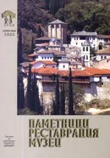 Паметници, реставрация, музеи, 2005/ брой 02-03