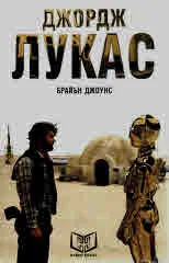 Джордж Лукас