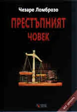 Престъпният човек