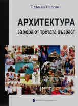 Архитектура за хора от третата възраст