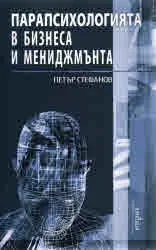 Парапсихологията в бизнеса и мениджмънта