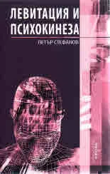 Левитация и психокинеза