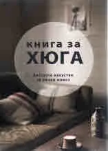 Книга за Хюга - датското изкуство за уютен живот