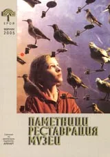 Паметници, реставрация, музеи, 2005/ брой 01