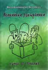 Исикийски лакърдийки - хумор от Странджа