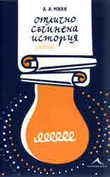 Отлично съчинена история