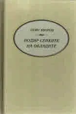 Подир сенките на облаците