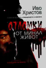 Отломки от минал живот